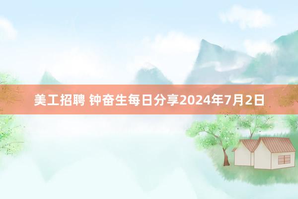 美工招聘 钟奋生每日分享2024年7月2日