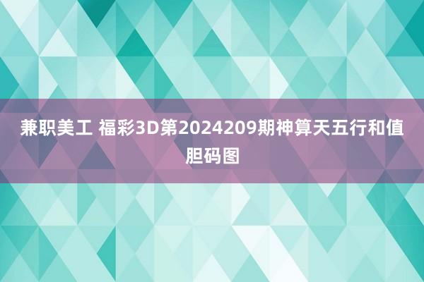 兼职美工 福彩3D第2024209期神算天五行和值胆码图