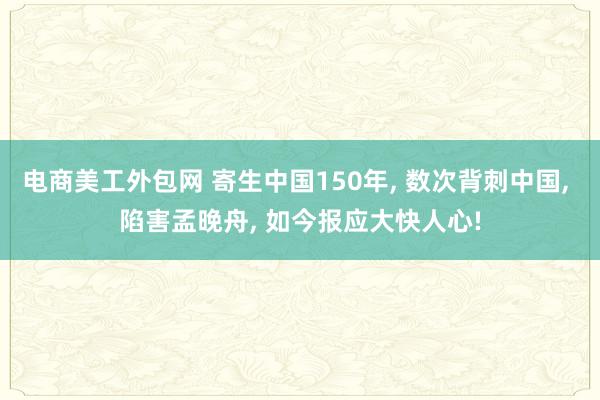 电商美工外包网 寄生中国150年, 数次背刺中国, 陷害孟晚舟, 如今报应大快人心!